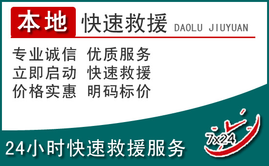 镇巴附近24小时道路救援电话